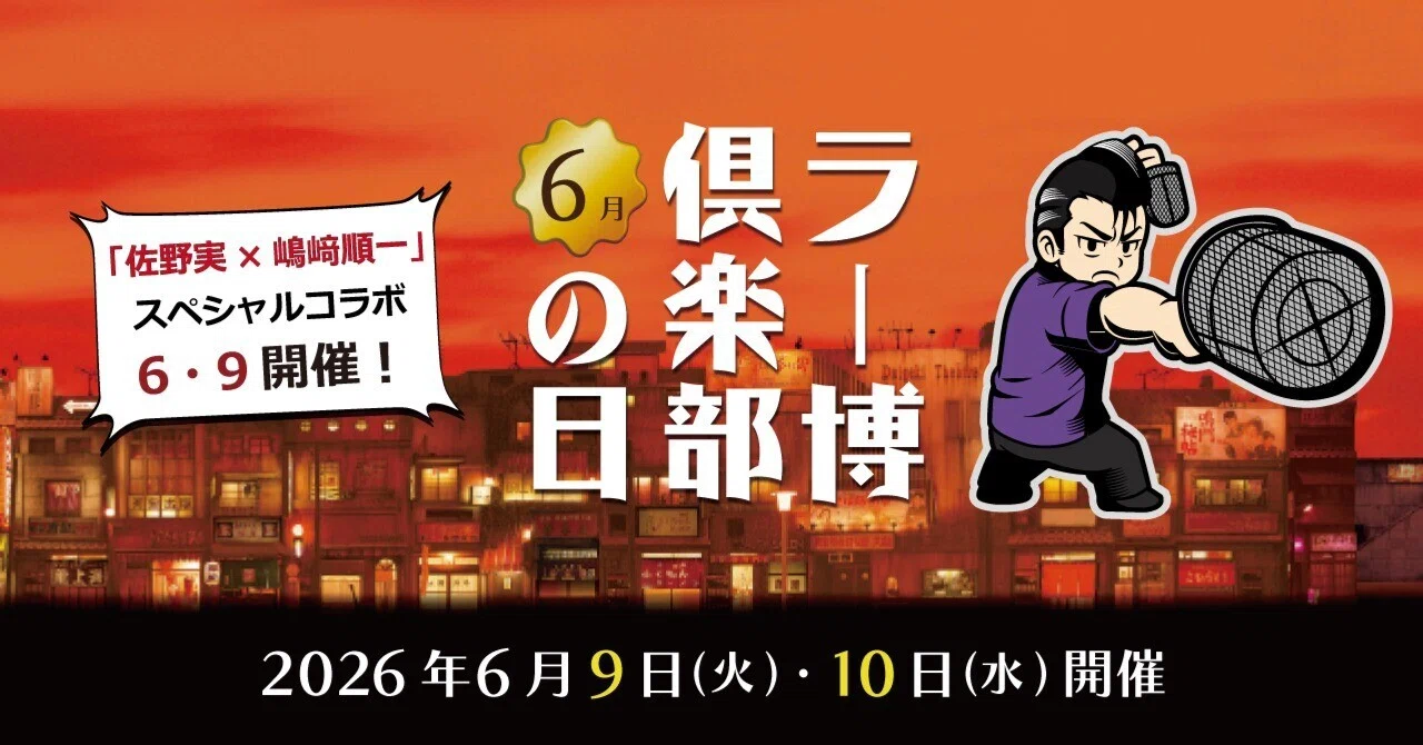 June 2026 Ra-Haku Club Day [June 9th & 10th]｜【公式】新横浜