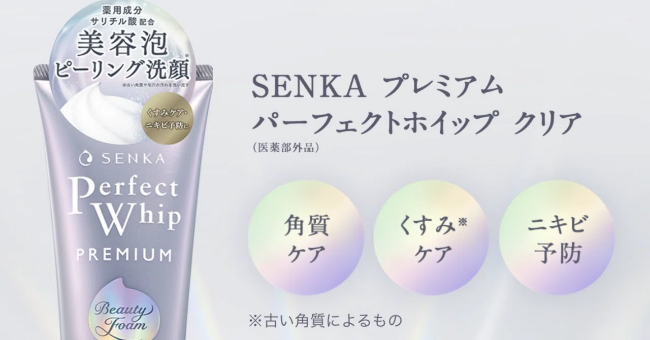 毛穴汚れが気になる人へ。SENKAプレミアムパーフェクトホイップ クリア