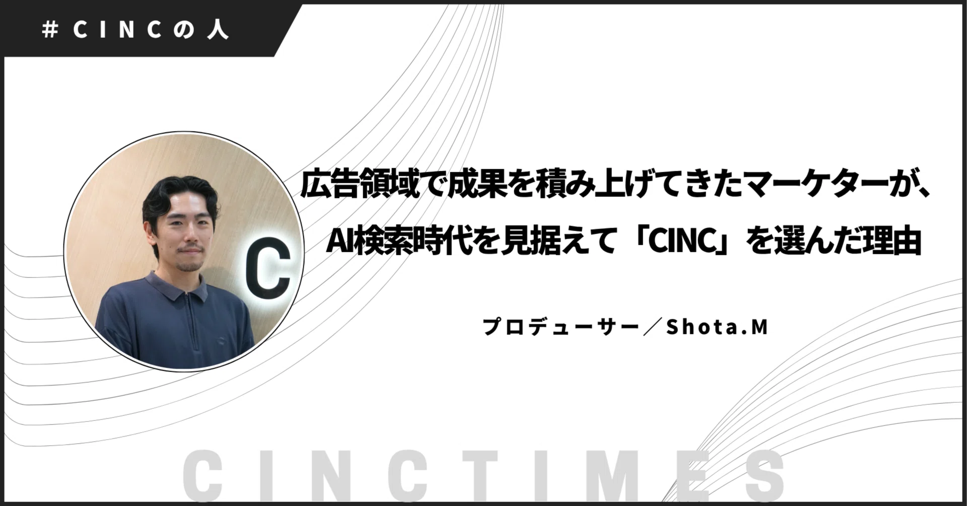 広告領域で成果を積み上げてきたマーケターが、AI検索時代を見据えて