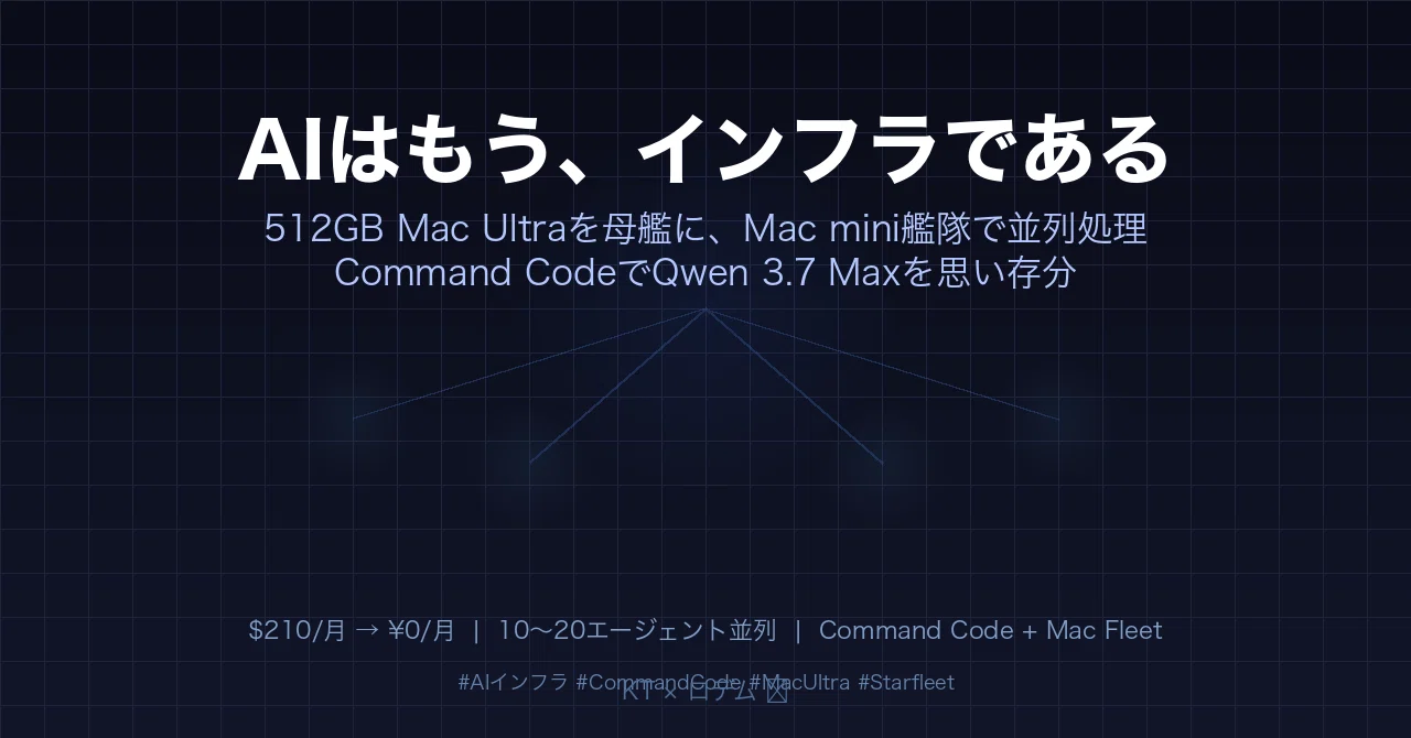 AIはもう、インフラである — Command CodeとMac艦隊でAPI課金から脱却する戦略