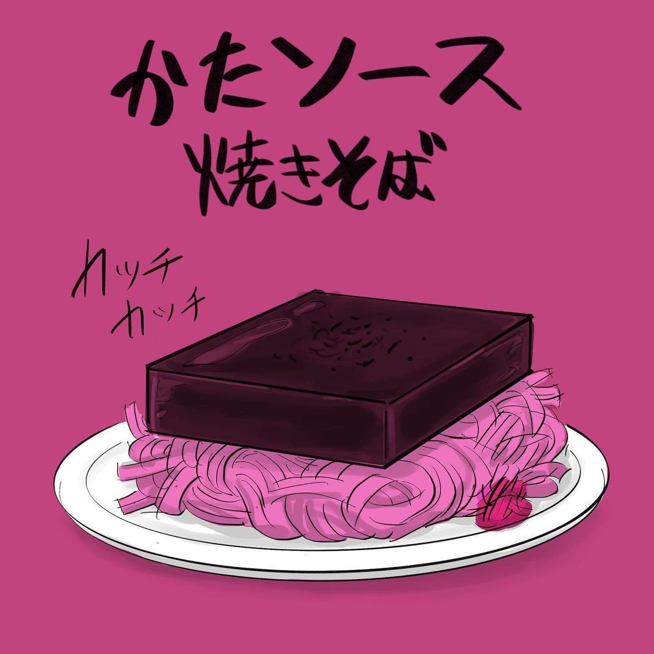 かたソース焼きそば 小田ロケット Note かたソース焼きそば 小田ロケット Note