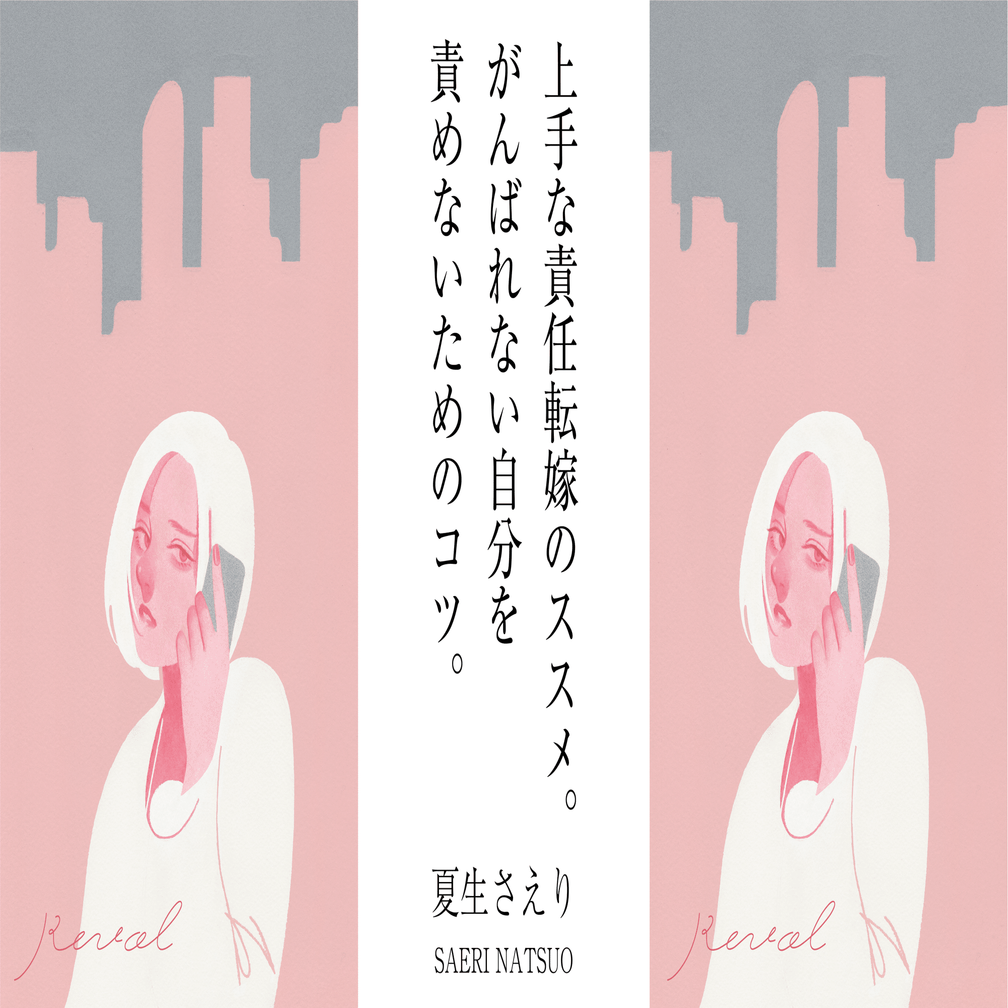 上手な責任転嫁のススメ。がんばれない自分を責めないためのコツ。 by夏生さえり｜Revol Magazine