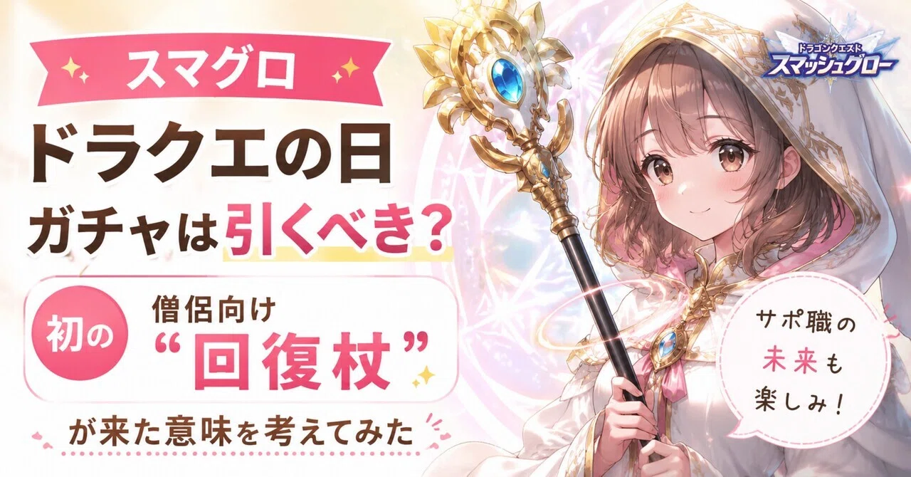 スマグロ】ドラクエの日ガチャは引くべき？初の僧侶向け