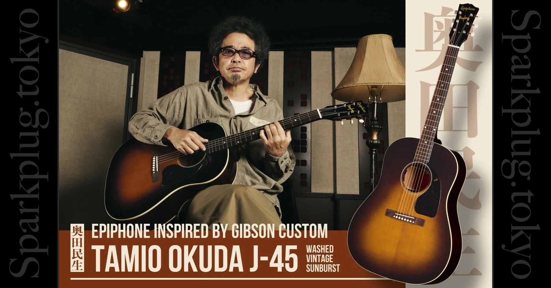 エピフォン×ギブソン・カスタムによる奥田民生シグネイチャーJ-45