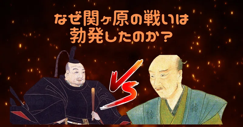 なぜ関ヶ原の戦いは勃発したのか考察する～後編～