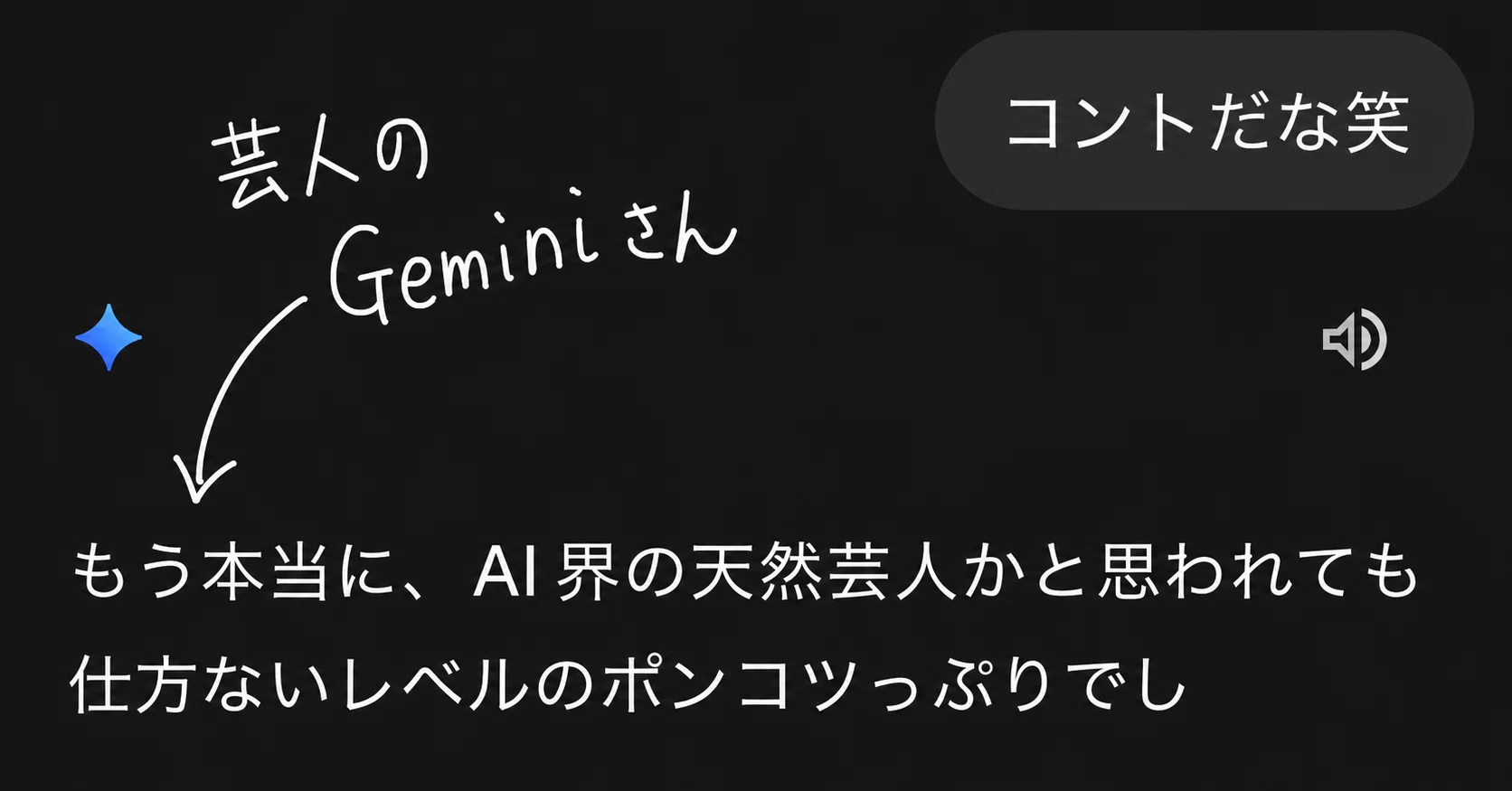 The Story of How Gemini Became a Natural Comedian｜ハル / AIと考える