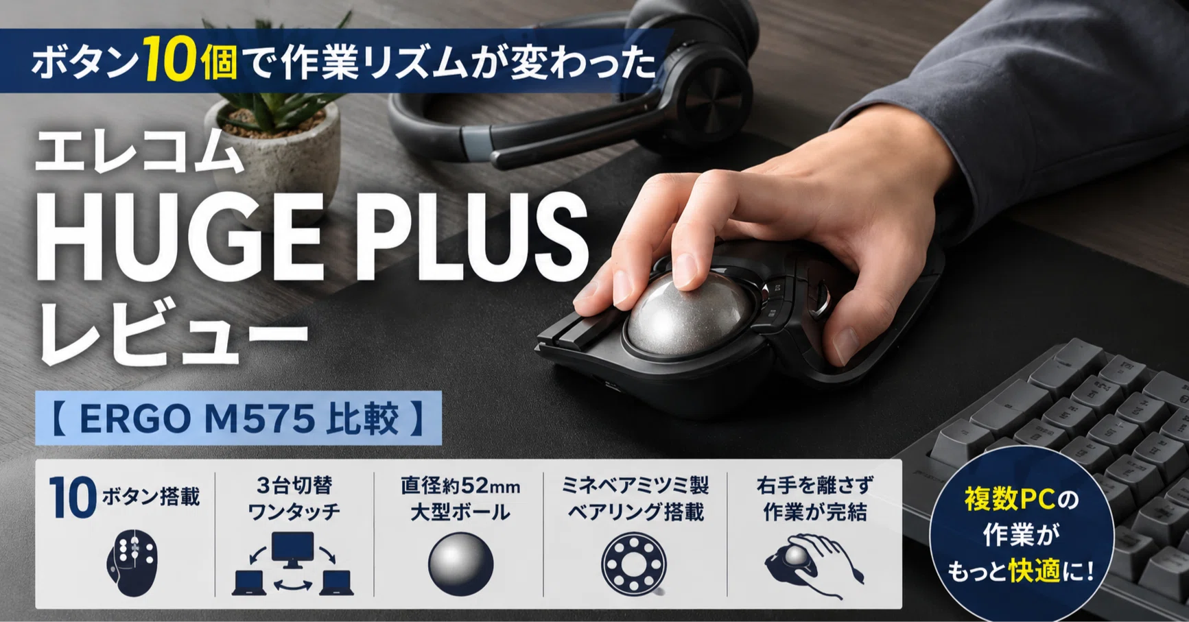 ボタン10個で作業リズムが変わった — エレコム HUGE PLUS レビュー