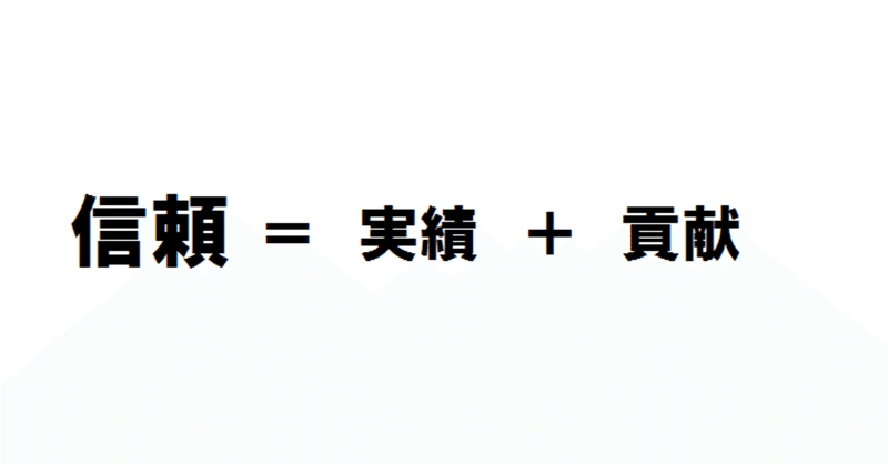 信頼 が大事と言われる時代 信頼 を勘違いしてませんか 高山知子 たかやまのりこ Note 信頼 が大事と言われる時代 信頼 を勘違いしてませんか 高山知子 たかやまのりこ Note