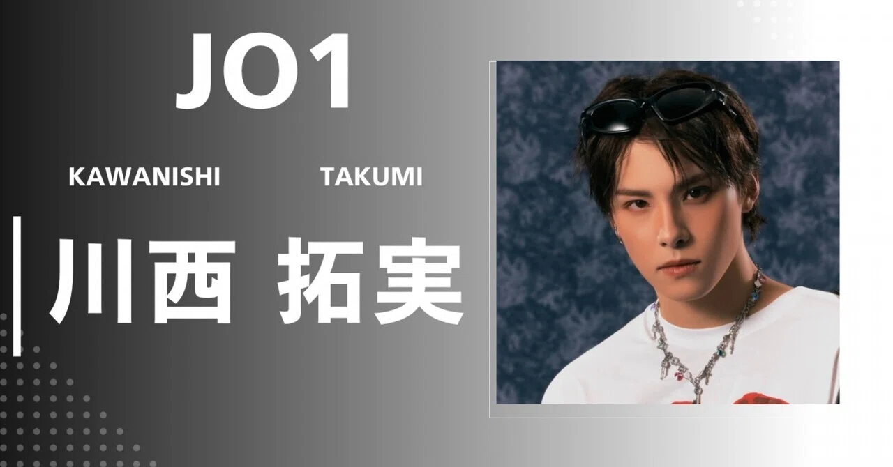 JO1】川西 拓実｜完全網羅プロフィール＆経歴・最新情報まとめ｜メンズ