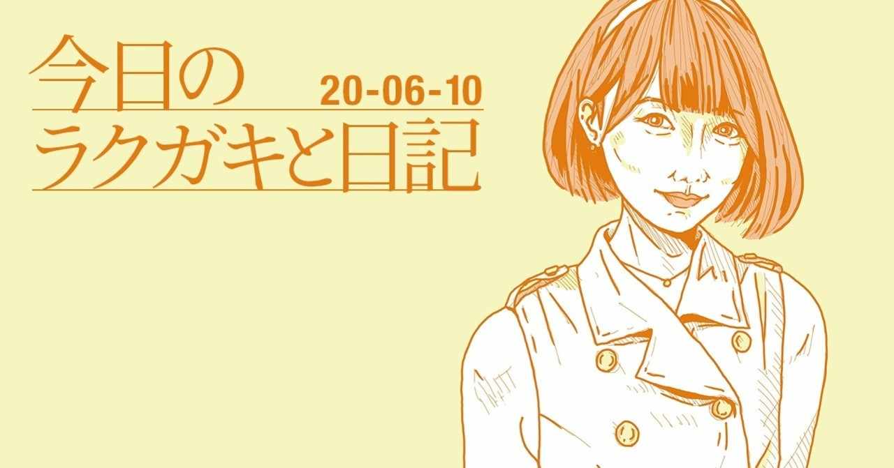 今日のラクガキと日記 06 10版 元バニラビーンズ レナの配信番組 アイドルを止めるな を聴いた テイク Note