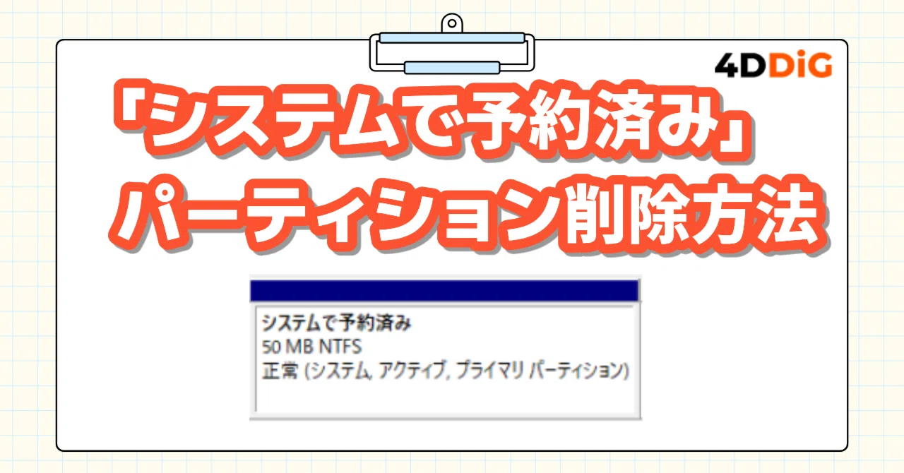 Windows】「システムで予約済み」パーティションとは？削除していい 