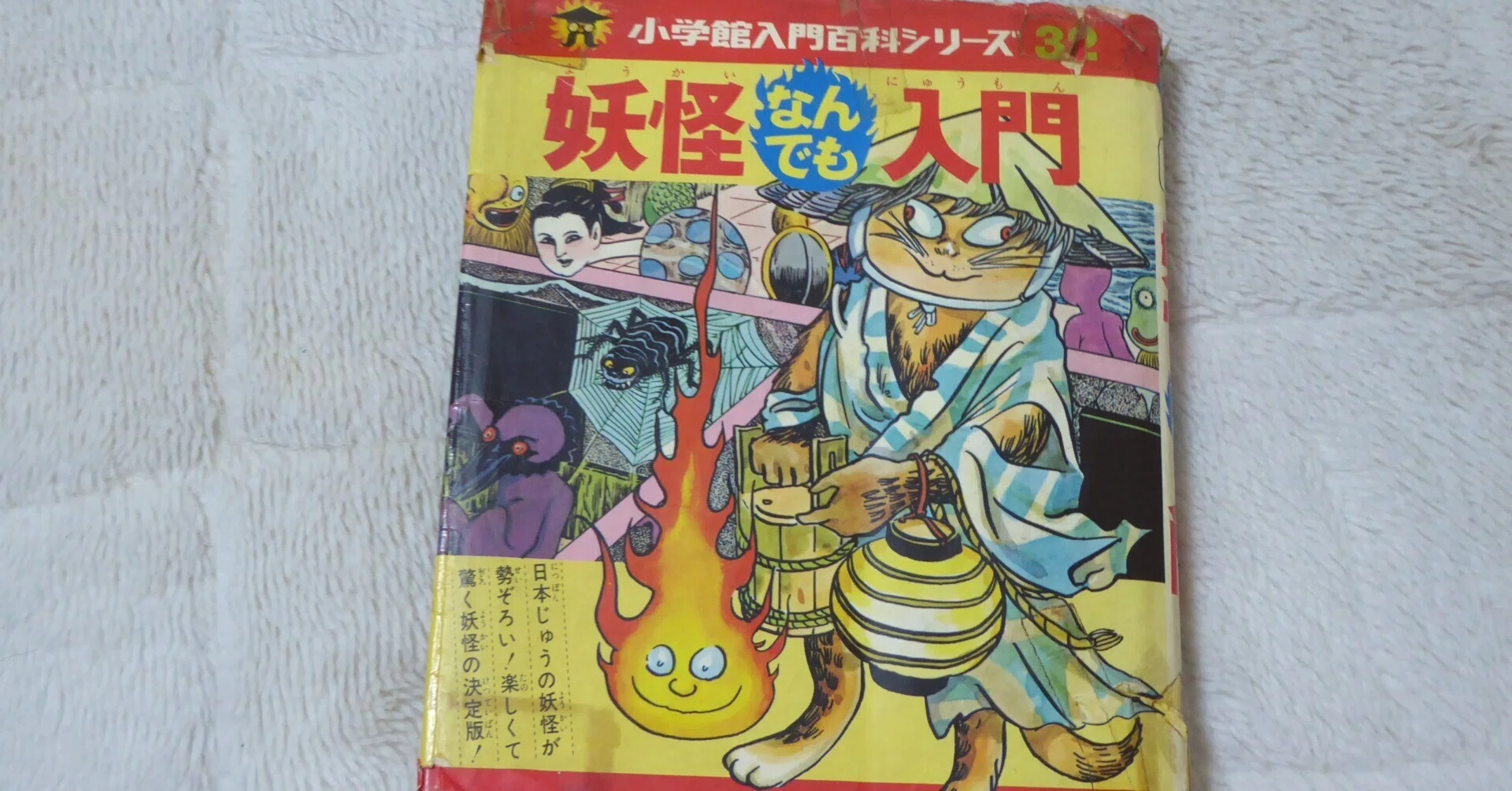 ゲゲゲの鬼太郎　妖怪なんでも入門　コミック ゲゲゲの鬼太郎 鬼太郎なんでも入門 小学館 妖怪 本 水木しげる 【公式