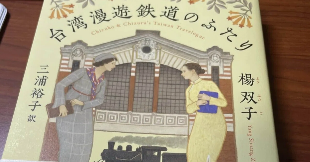 台湾文学が世界へ届いた日ー青山千鶴子と王千鶴のいた台中で｜藤見尚子
