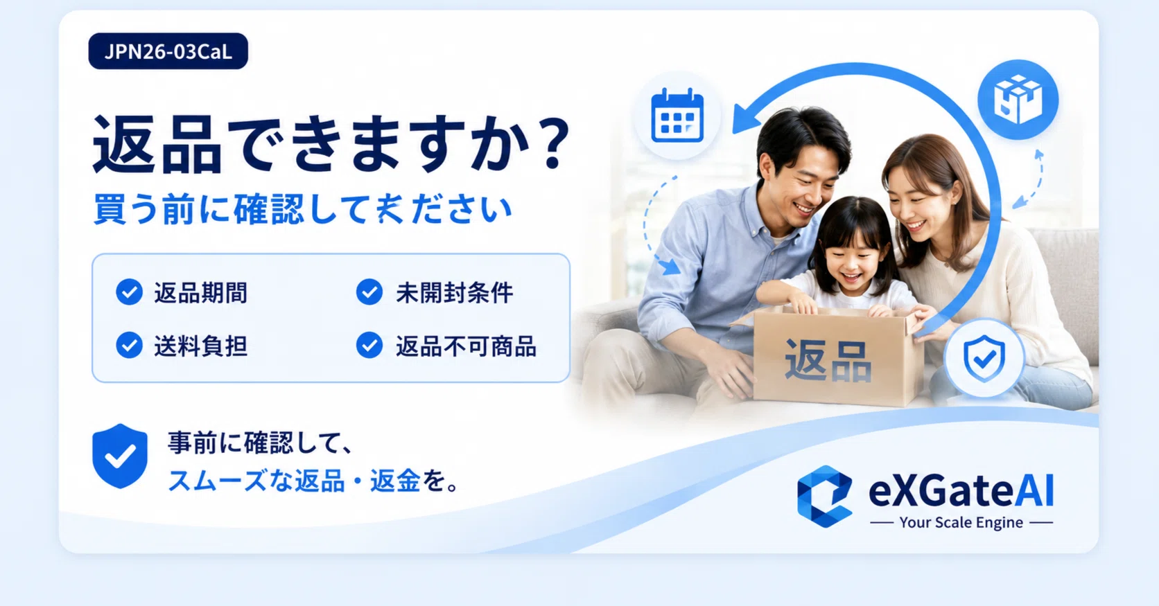 JPN26-03CaL] 返品できますか？買う前に確認してください｜eXGateAI