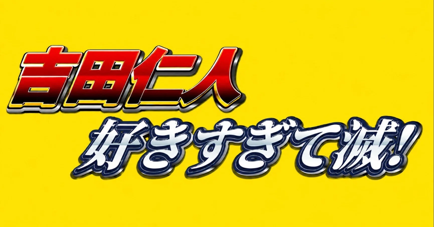 M!LK吉田仁人のダンスについて語らせてほしい｜安藤エヌ