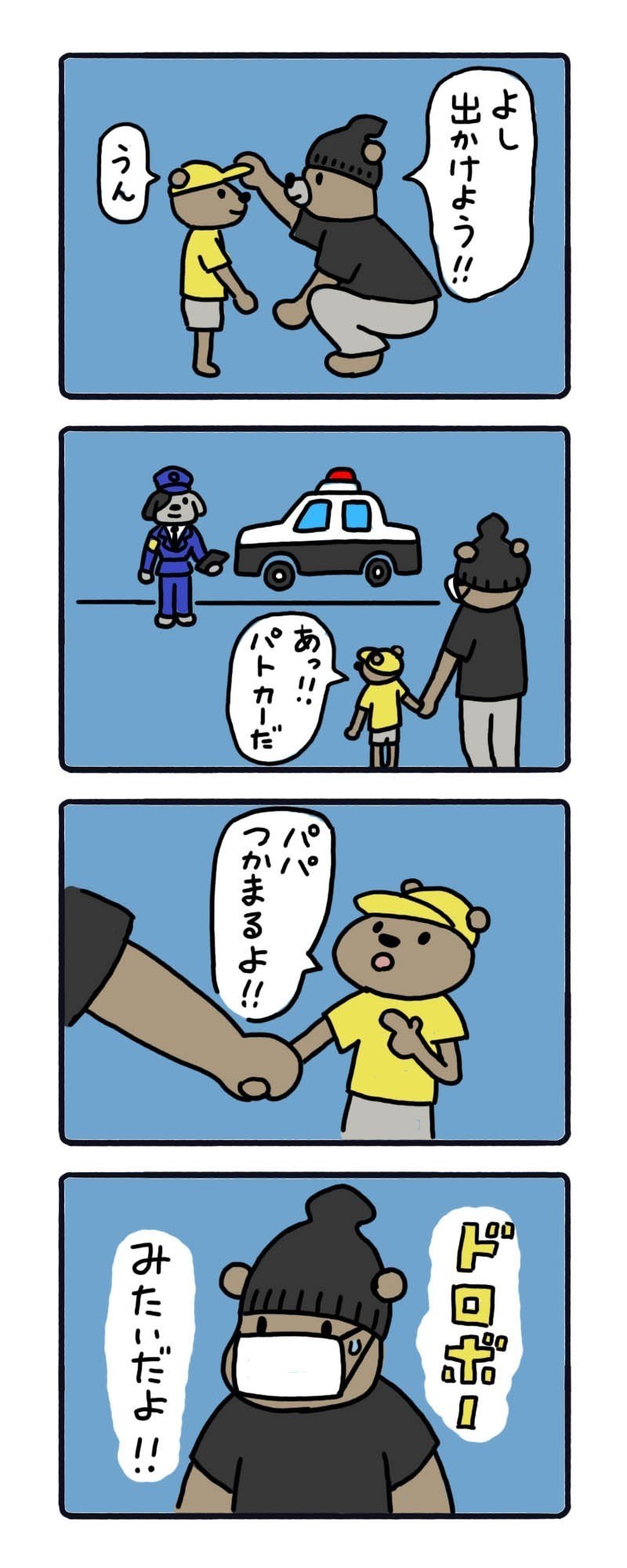 パパ捕まるよ_