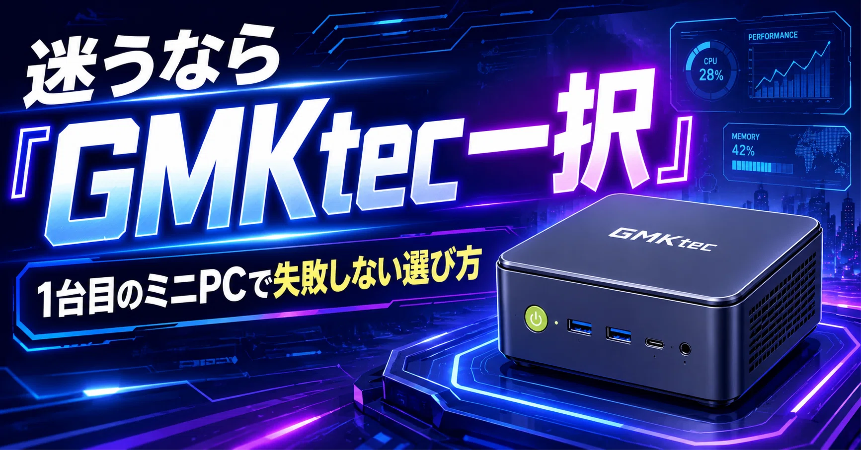 迷うなら「GMKtec一択」｜1台目のミニPCで失敗しない選び方｜暮らしを