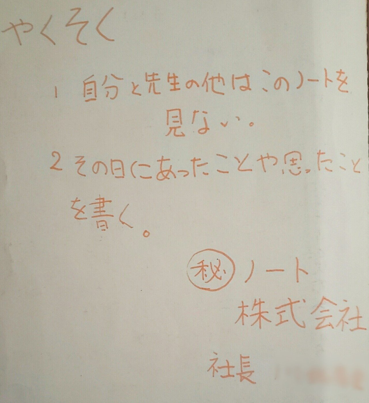 約36年前の宝物 マル秘ノート 椿れもん Note