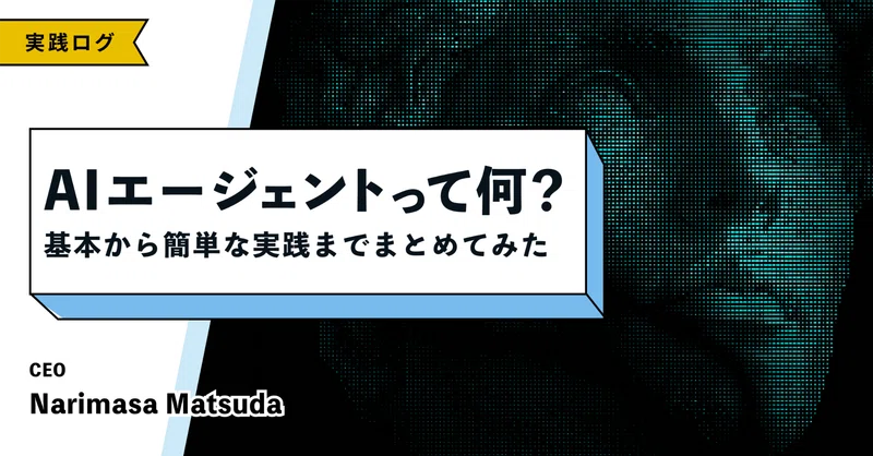 AIエージェントって何?基本から簡単な実践までまとめてみた eyecatch