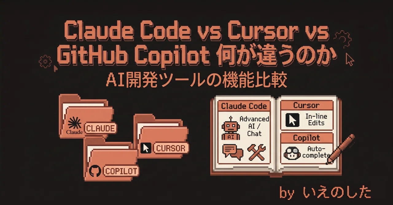 Claude Code vs Cursor vs GitHub Copilot — 何が違うのか｜いえのした