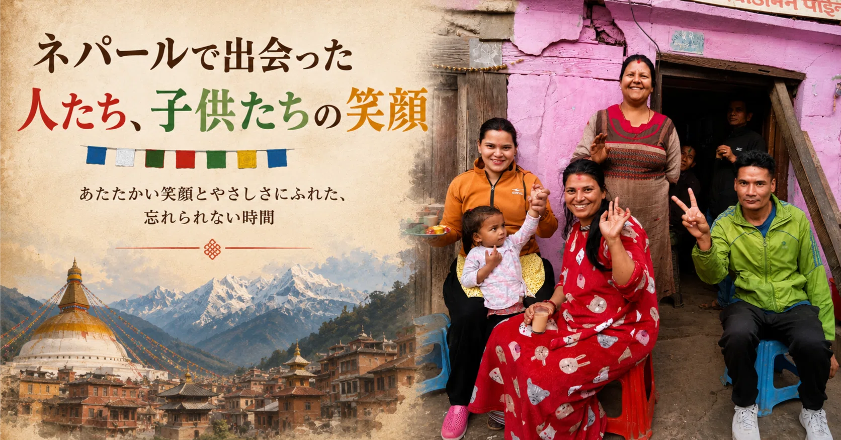 ネパールの民話と伝説 ／ プレム・ラタ・ラダール (野外科学出版会) ネパールで出会った人たち、子供たちの笑顔｜流雲亭良寛（アドレス