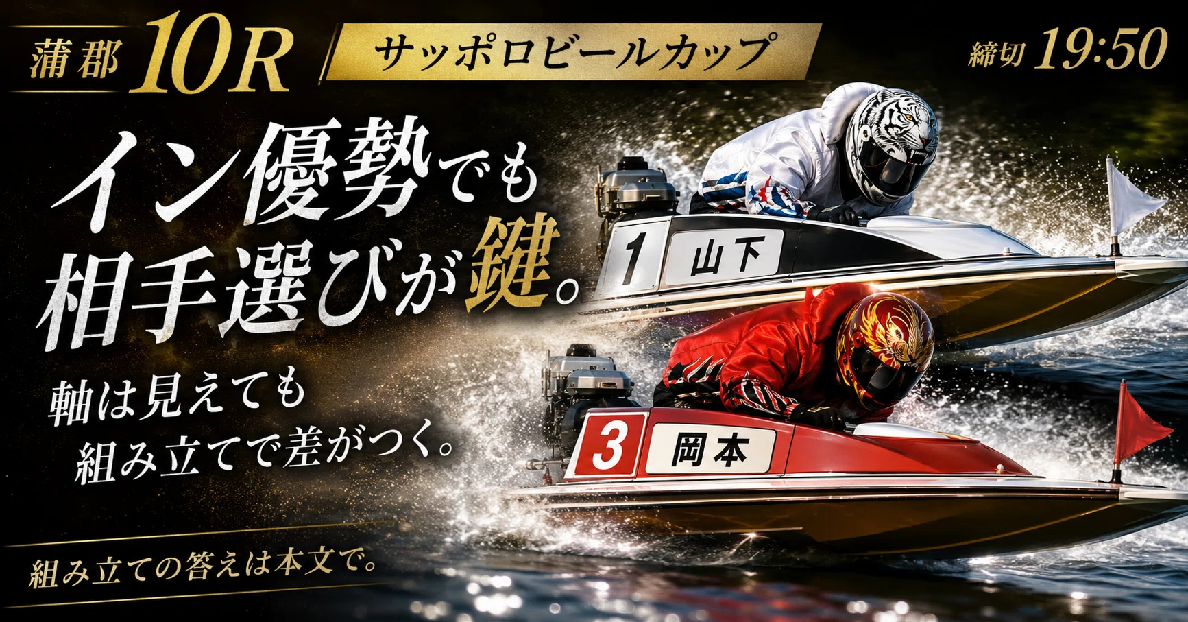 蒲郡10R 締切19:50｜浪速の競艇予想師 七九
