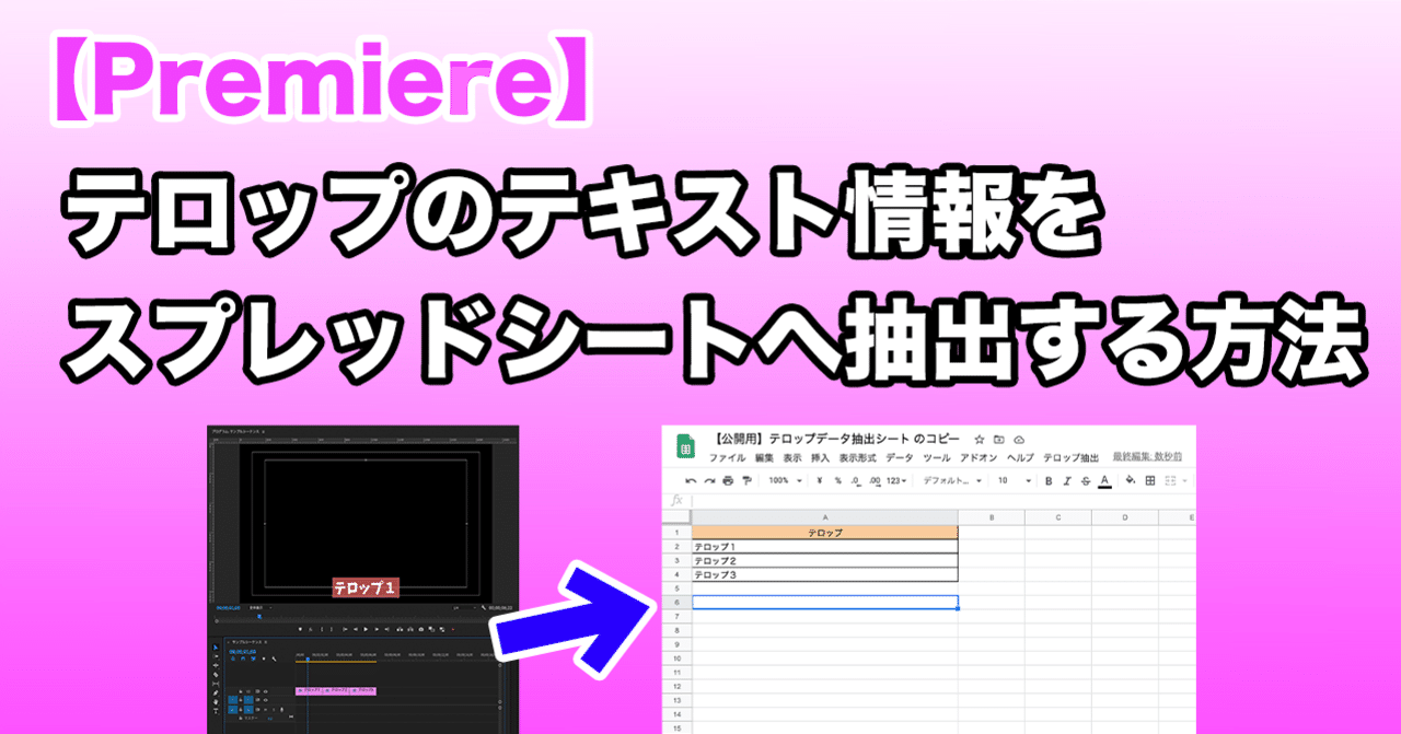 Premiere テロップ情報をスプレッドシートへ抽出する方法 たける Note