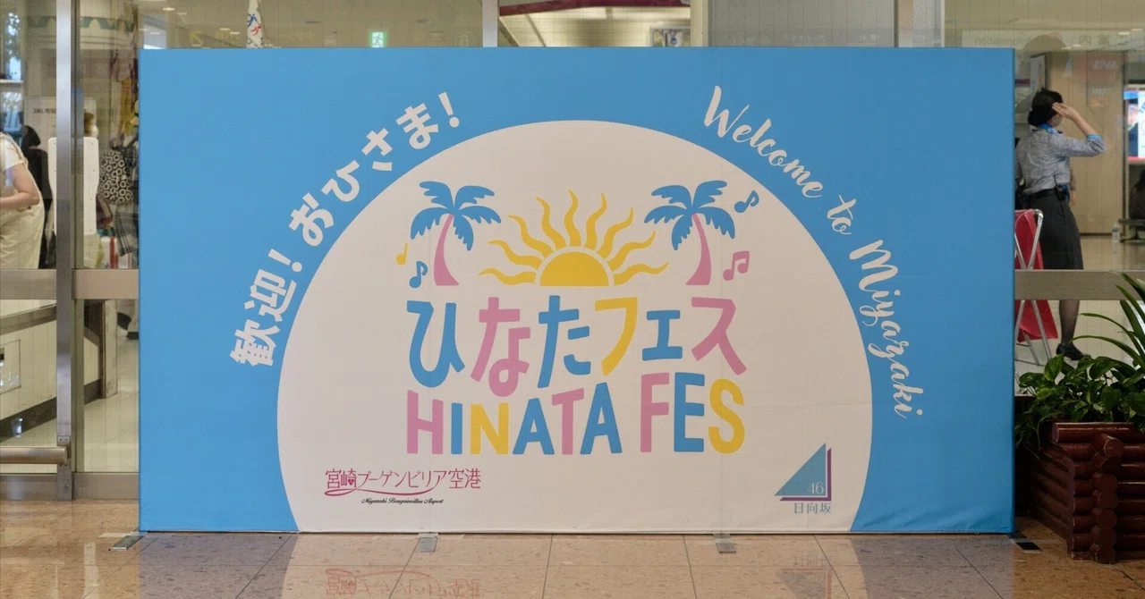 ひなたフェス2024を大量写真で振り返る。（今さら）｜はしくん(はっしー)