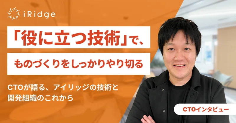 「役に立つ技術」で、ものづくりをしっかりやり切る