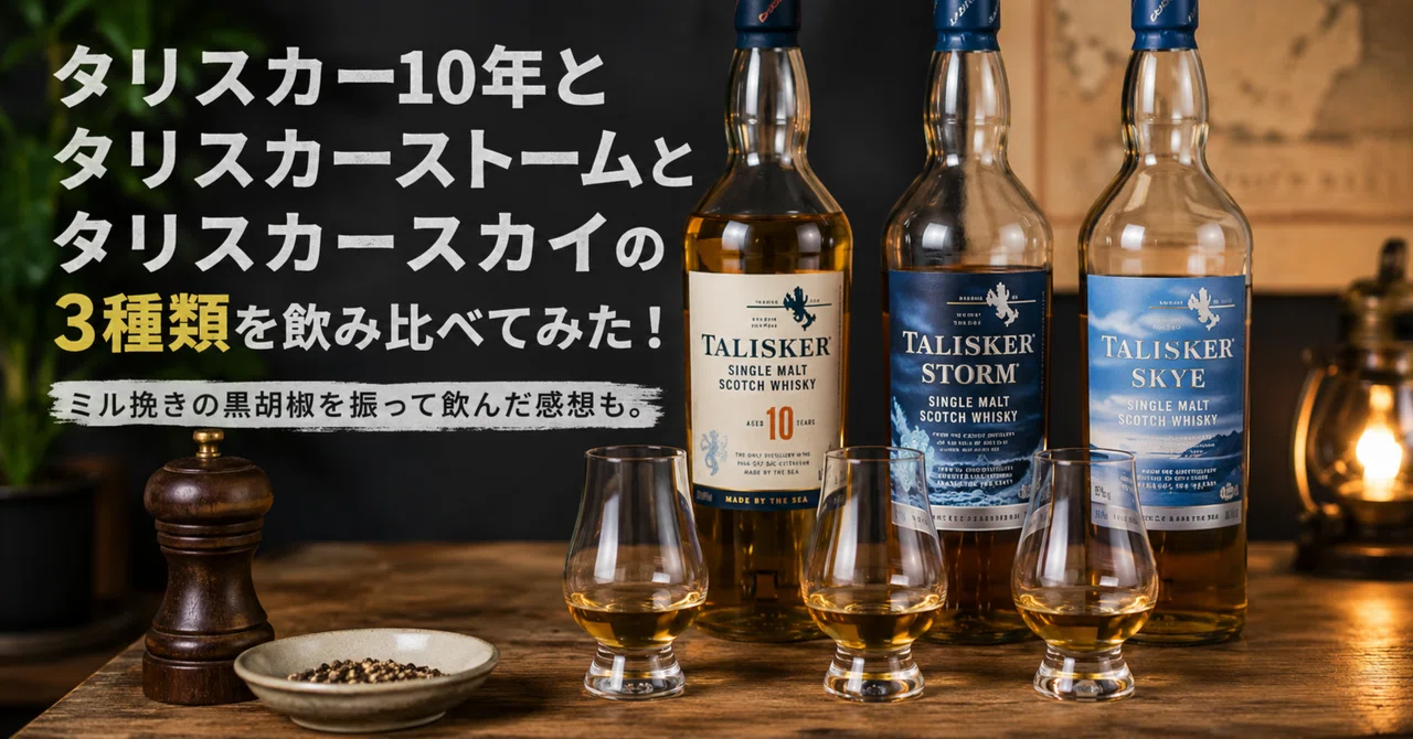 タリスカーストーム / タリスカー10年 タリスカー10年とタリスカーストームとタリスカースカイの3種類を飲み