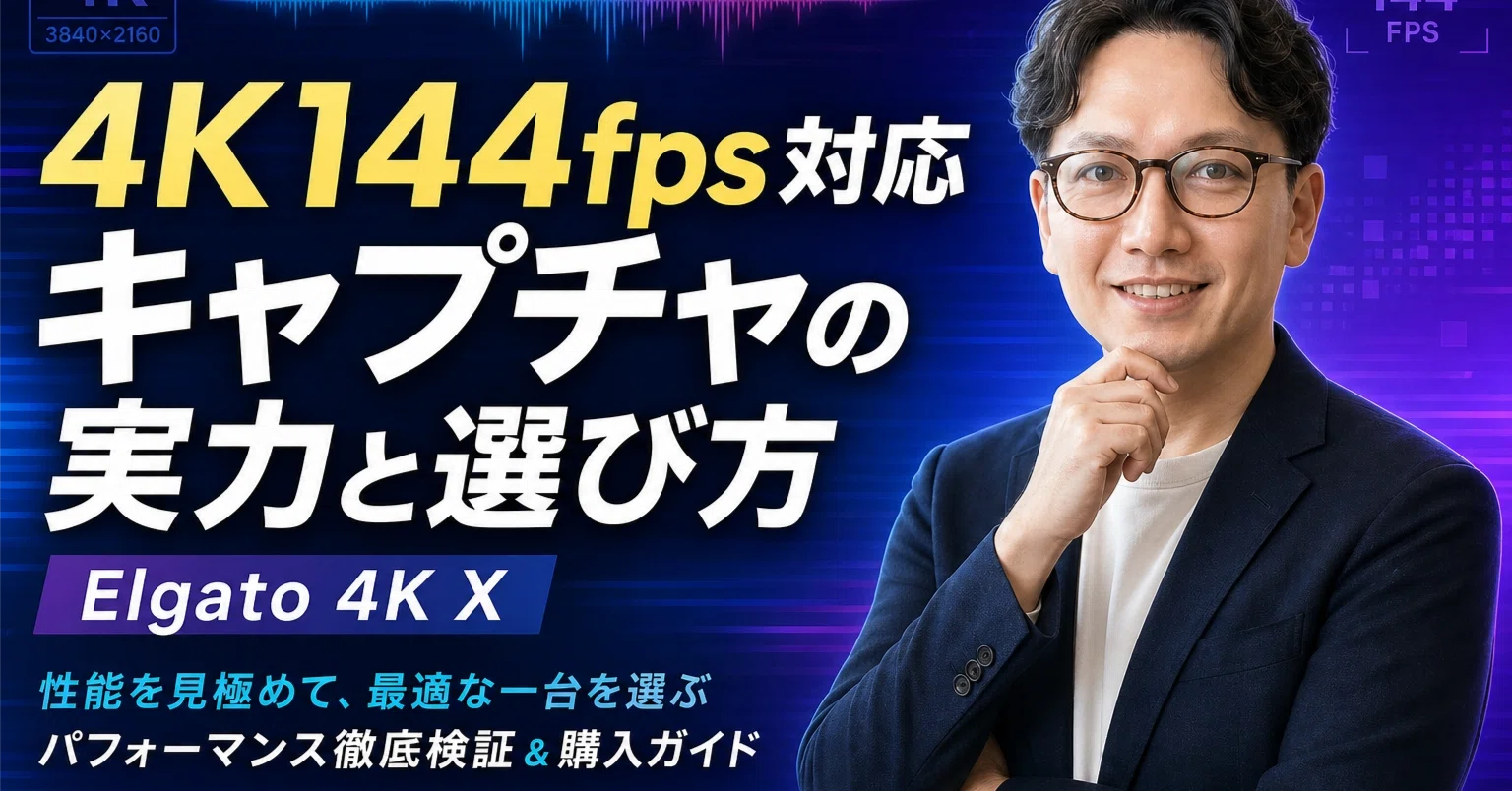 Elgato 4K X 評価｜4K144fps対応キャプチャの実力と選び方｜エスワン 