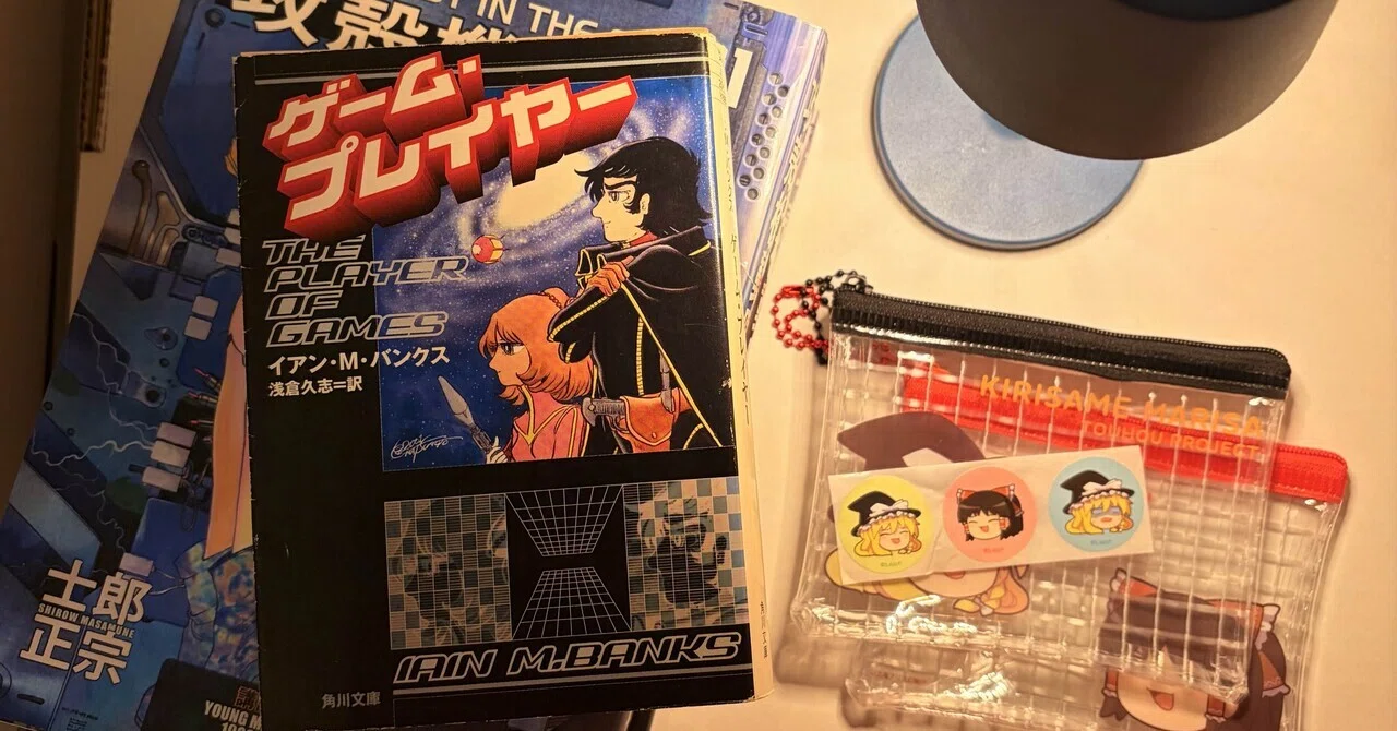 イアン・バンクス『ゲームプレイヤー』｜gyozamelody｜note