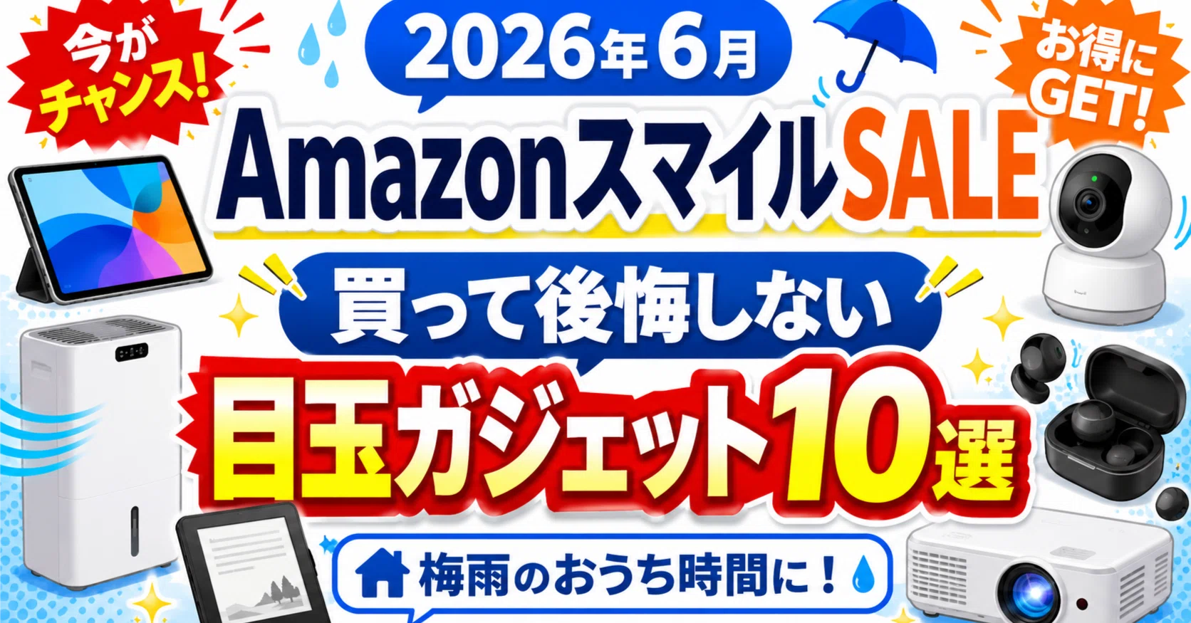 2026年】Amazonスマイルセール6月｜梅雨に買うべきおすすめ目玉