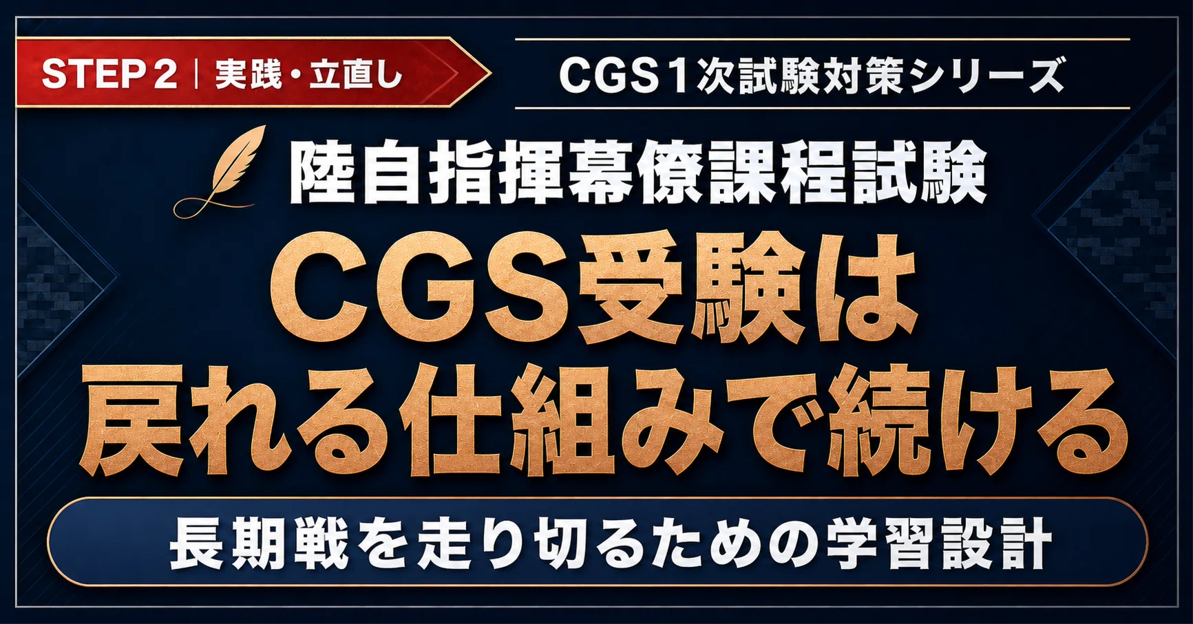 CGS1次試験対策】陸自指揮幕僚課程受験は“戻れる仕組み”で続ける｜長期
