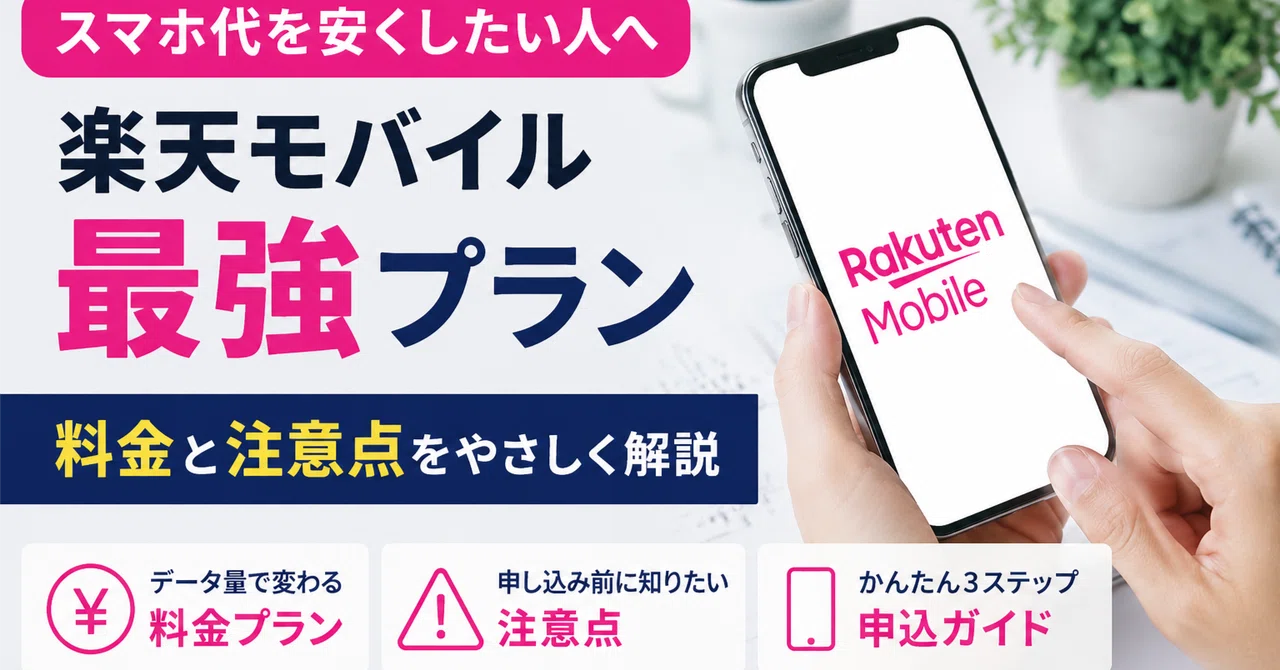 スマホ代、気づけば高くなっていませんか？格安スマホを見直したくなった話｜最適ナビ：生活改善ガイド