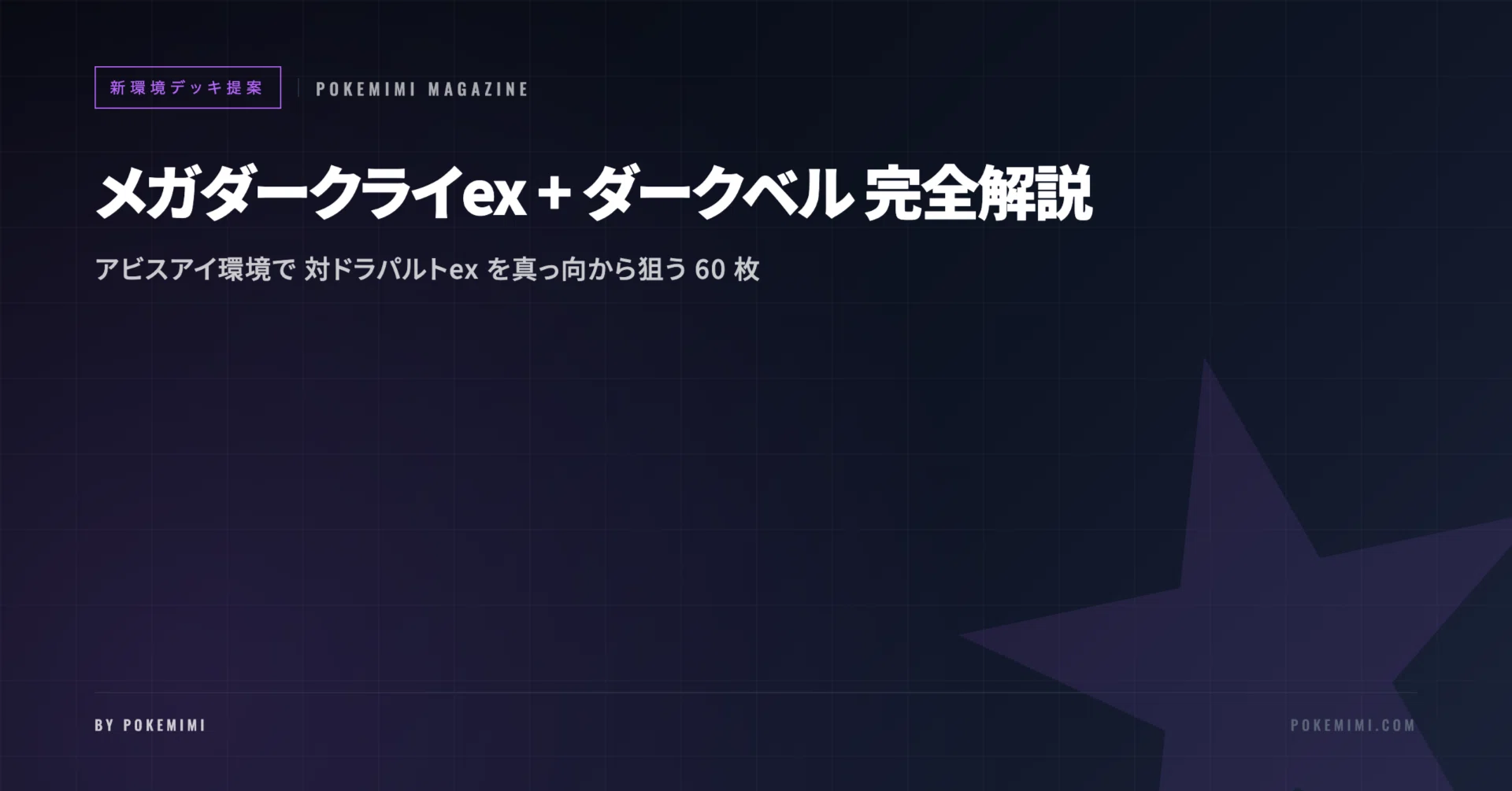 新環境デッキ提案】メガダークライex + ダークベル|アビスアイ環境で