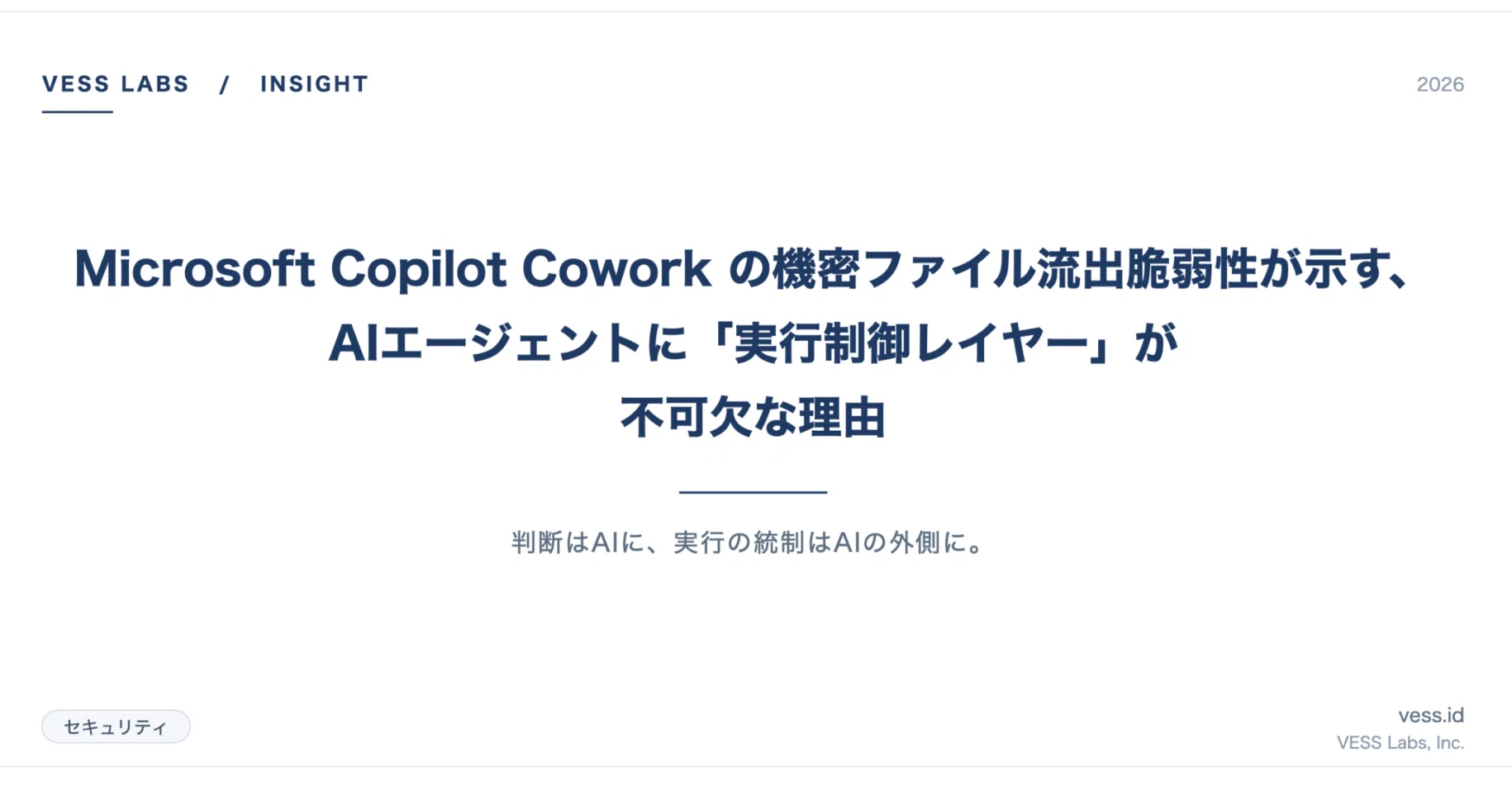 Microsoft Copilot Cowork の機密ファイル流出脆弱性が示す、AI