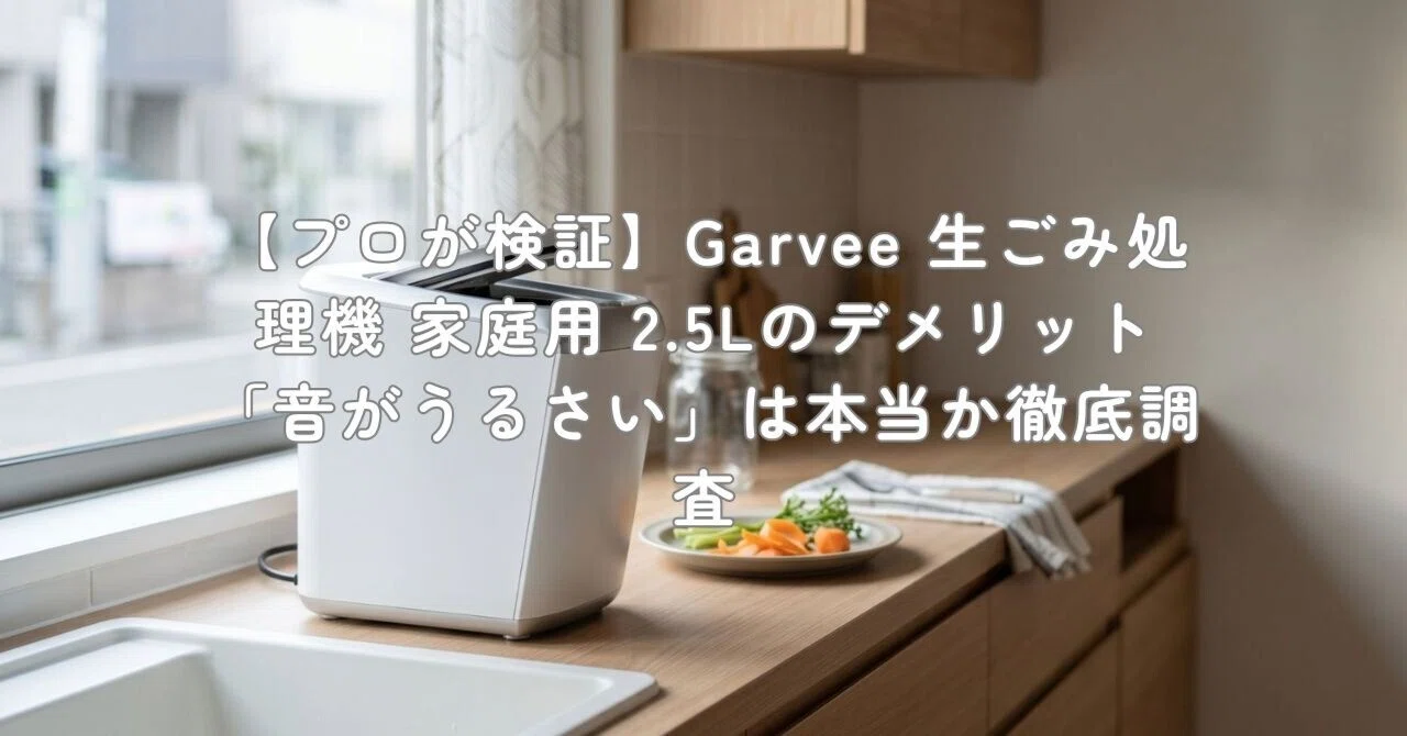 プロが検証】Garvee 生ごみ処理機 家庭用 2.5Lのデメリット「音が 