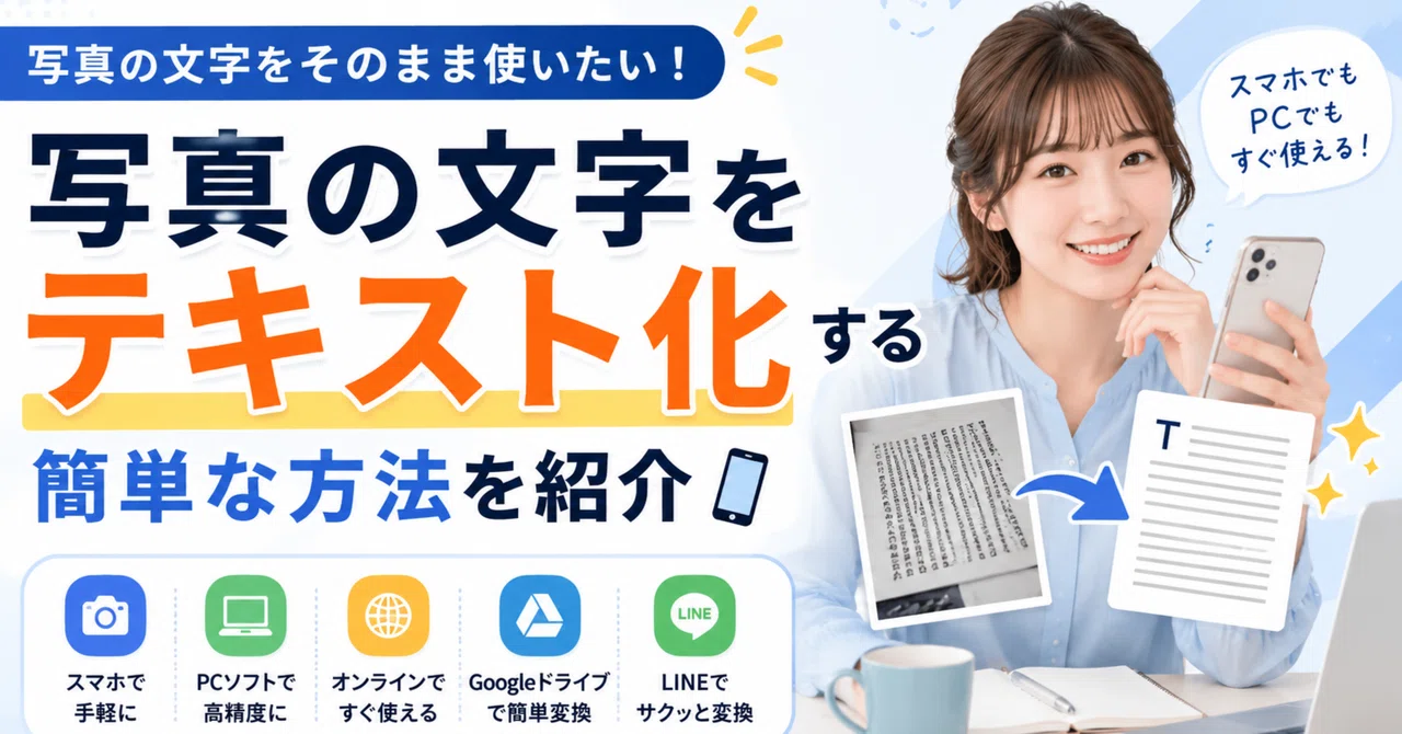 写真の文字をそのまま使いたい！テキスト化する簡単な方法を紹介
