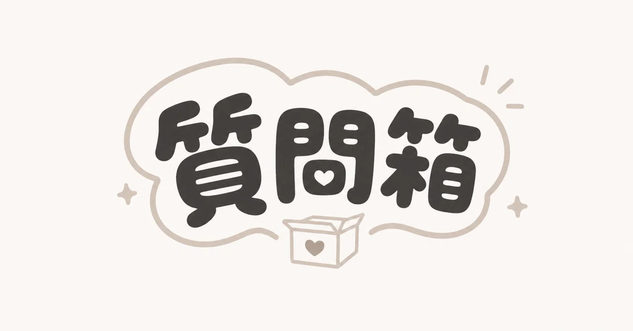 note質問箱が誰でも使えるようになったようです｜saku