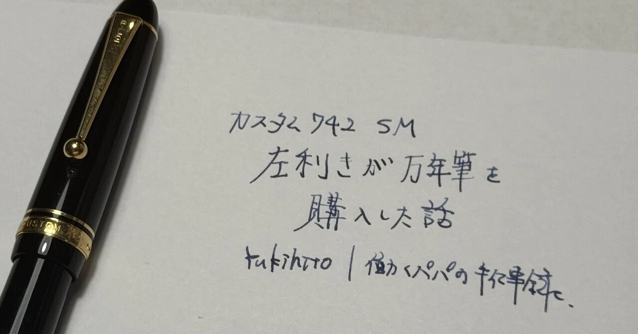 左利きが金ニブ万年筆を購入した話｜YUKIHITO｜働くパパの手仕事録