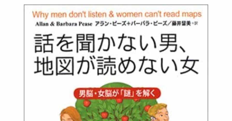 話を聞かない男 地図が読めない女 アラン ピーズ他著 まとめ