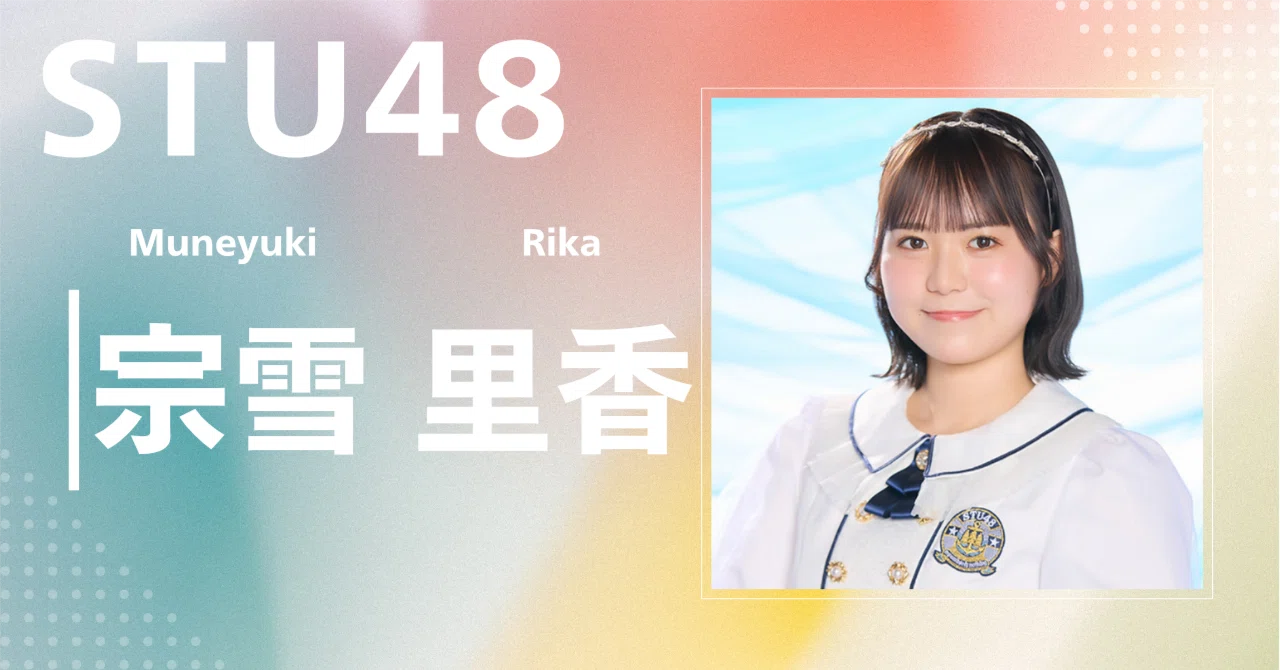 STU48】宗雪 里香｜完全網羅プロフィール＆経歴・最新情報まとめ