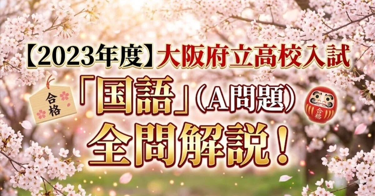 [2023] Osaka Prefectural High School Entrance Exam 