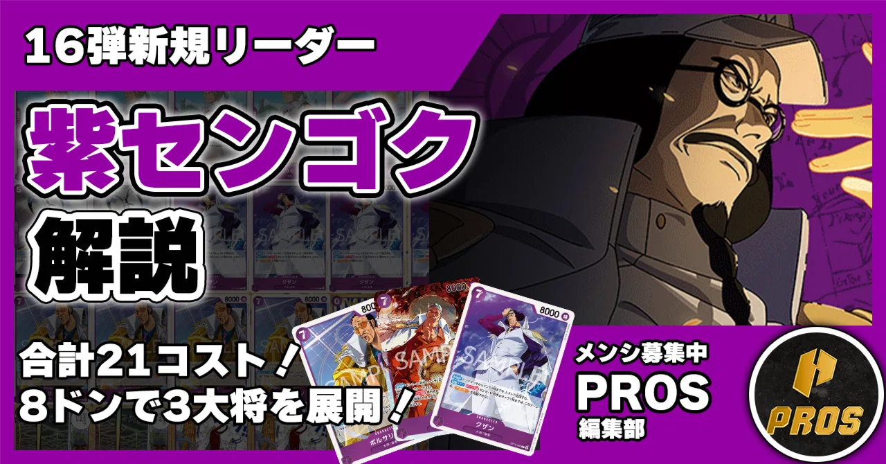 16弾新リーダー】紫センゴク解説【ワンピースカード】 0527投稿｜TCG