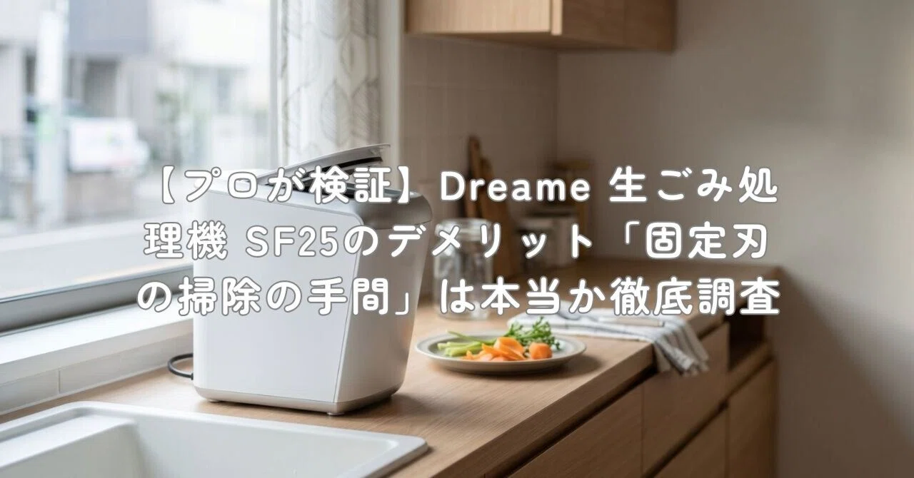 プロが検証】Dreame 生ごみ処理機 SF25のデメリット「固定刃の掃除の 