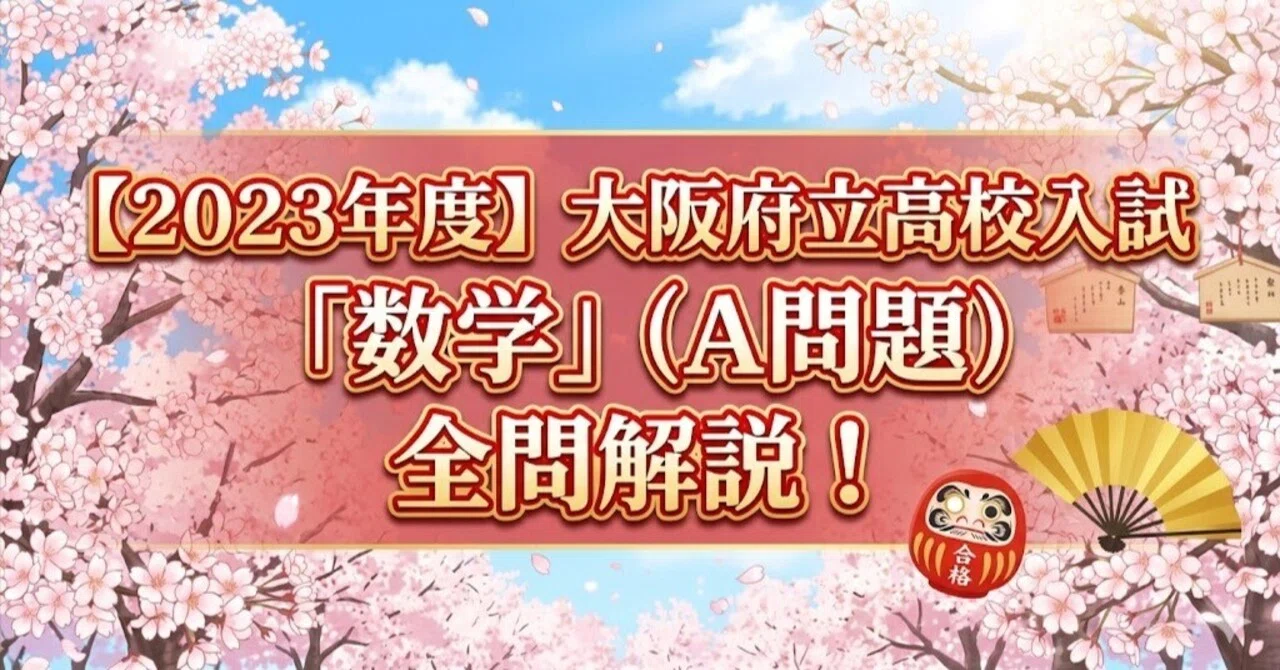 2023年度】大阪府立高校入試「数学」（A問題）全問解説！合格への