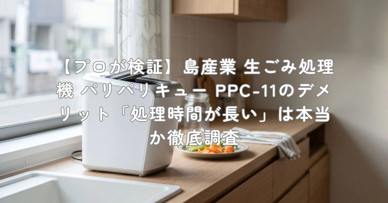 プロが検証】島産業 生ごみ処理機 パリパリキュー PPC-11のデメリット 