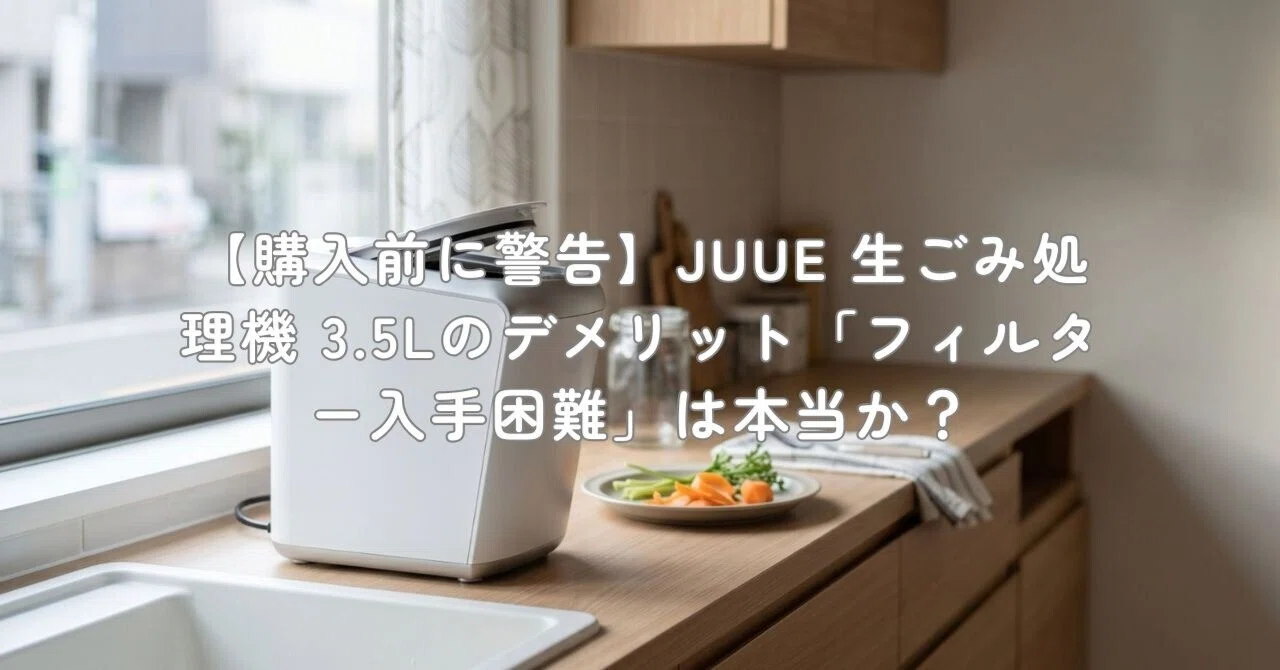 購入前に警告】JUUE 生ごみ処理機 3.5Lのデメリット「フィルター入手