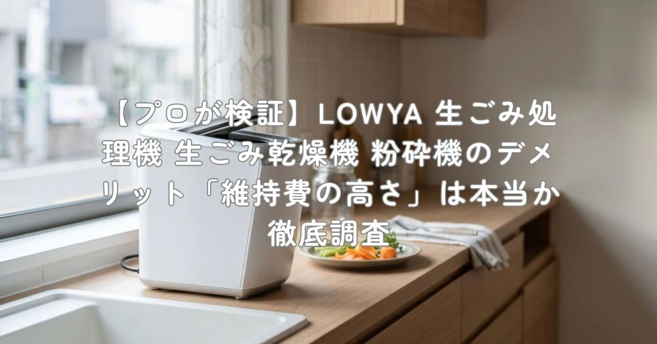 プロが検証】LOWYA 生ごみ処理機 生ごみ乾燥機 粉砕機のデメリット